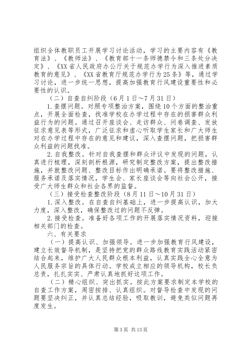 教育乱收费专项治理实施方案_第3页