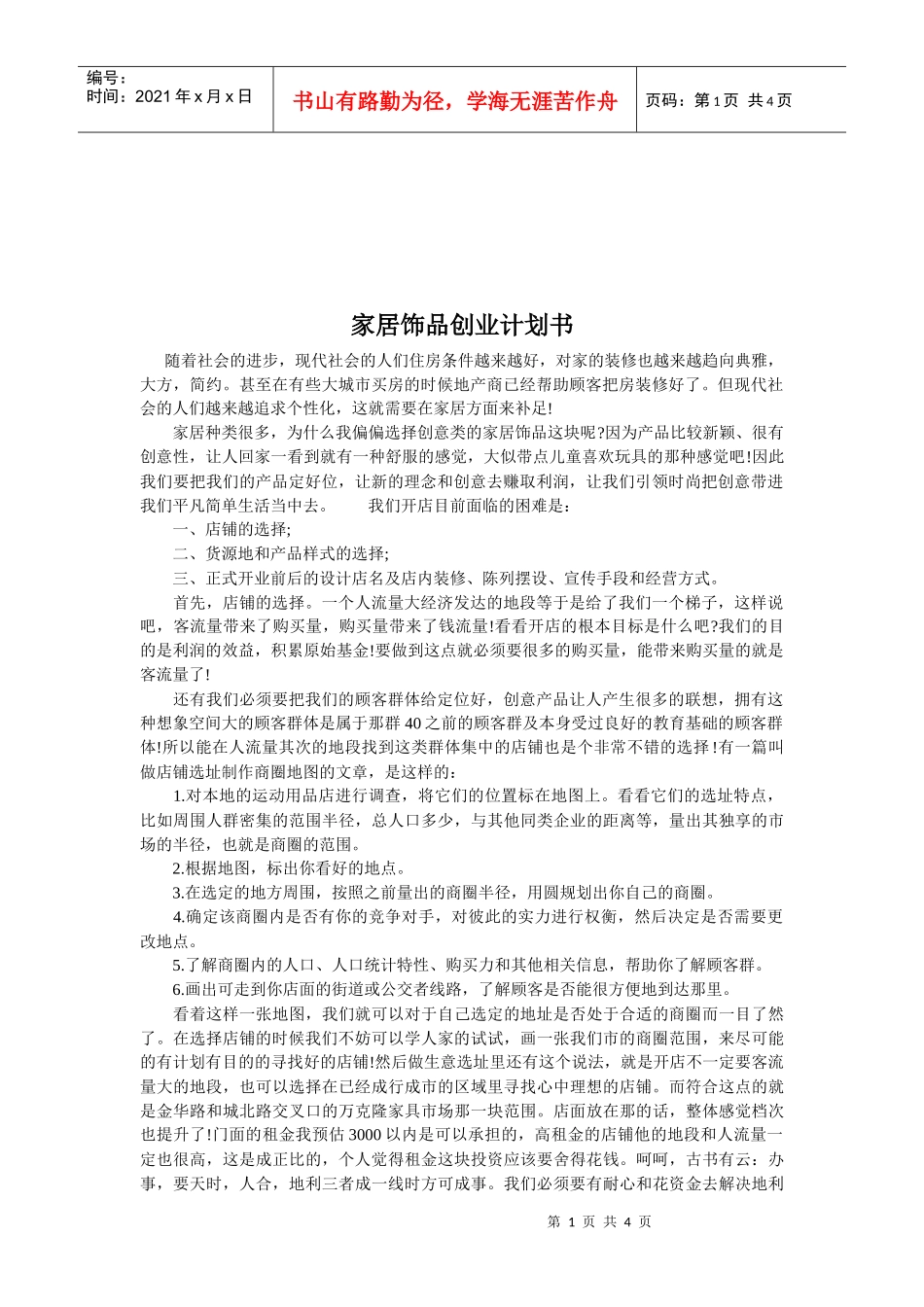 家居饰品的创业计划书_第1页