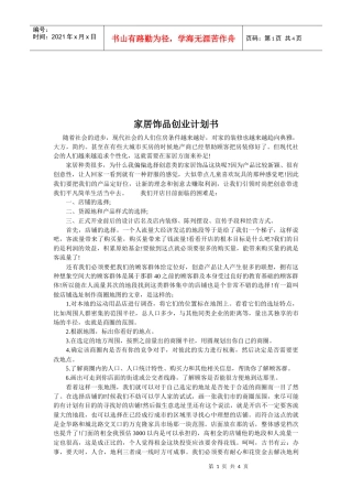 家居饰品的创业计划书