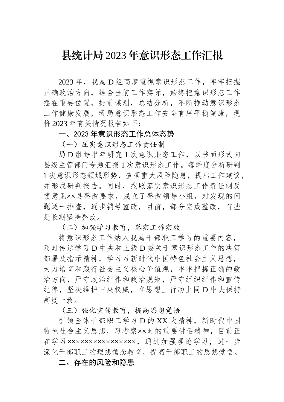 县统计局2023年意识形态工作汇报_第1页