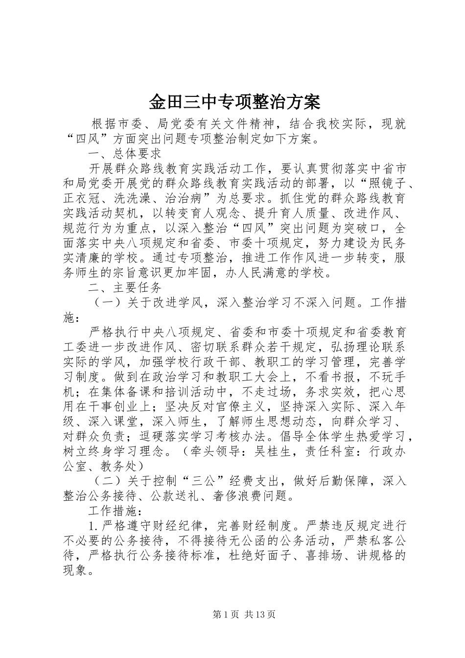 金田三中专项整治方案_第1页