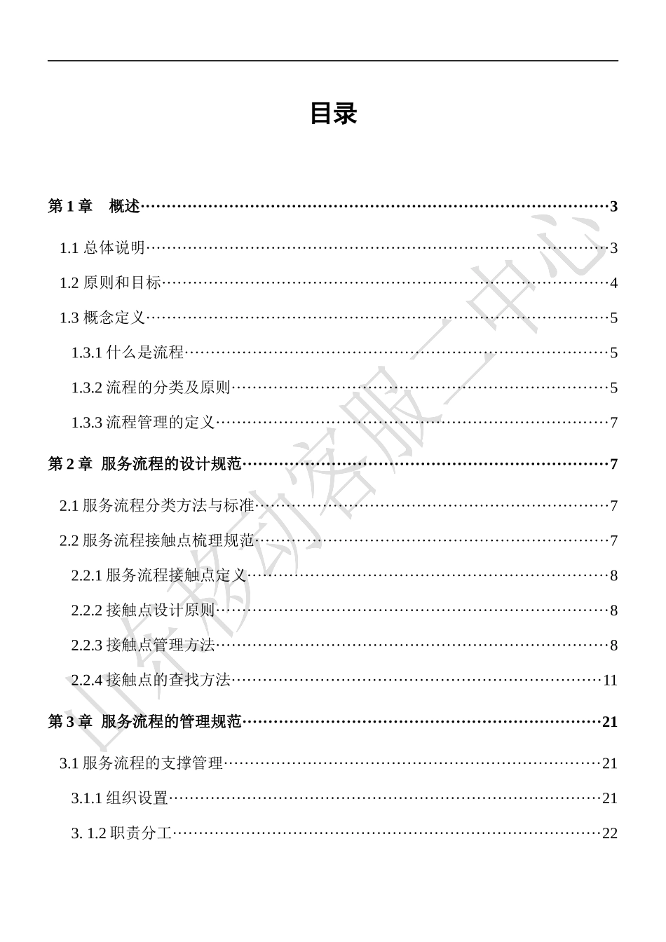 客户服务热线服务流程管理_第1页