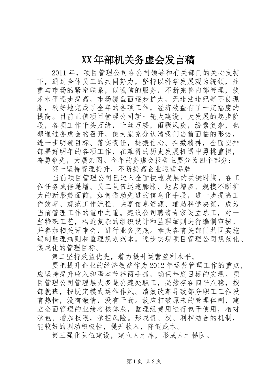 XX年部机关务虚会发言稿范文_第1页