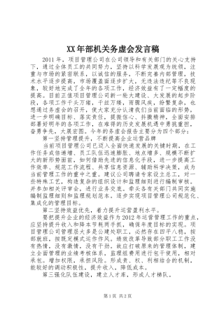 XX年部机关务虚会发言稿范文