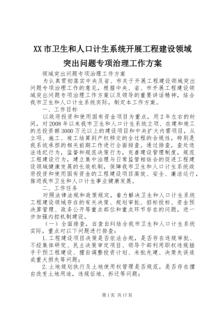 XX市卫生和人口计生系统开展工程建设领域突出问题专项治理工作方案