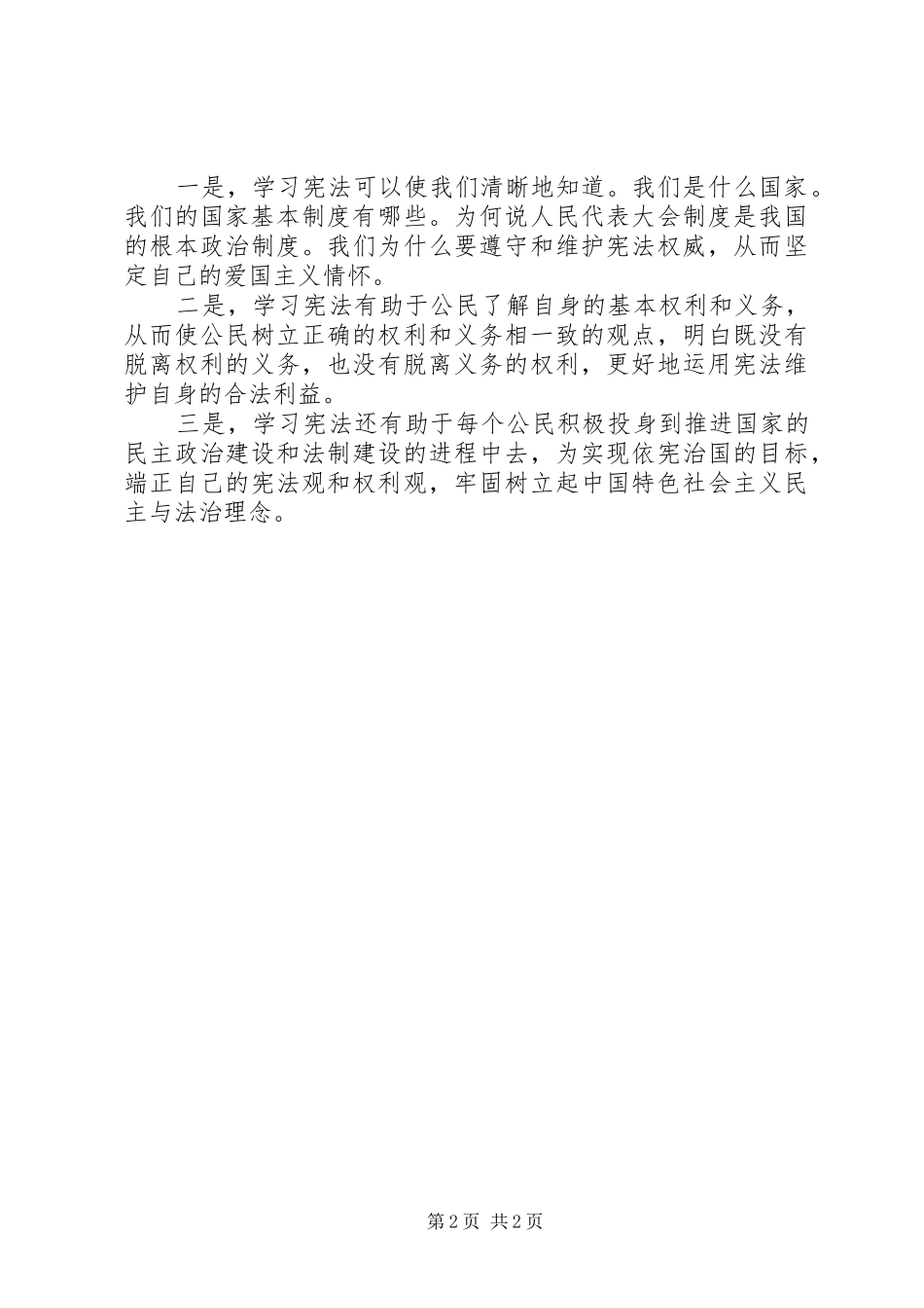 20XX年国家宪法学习日发言宪法学习心得体会(2)_第2页