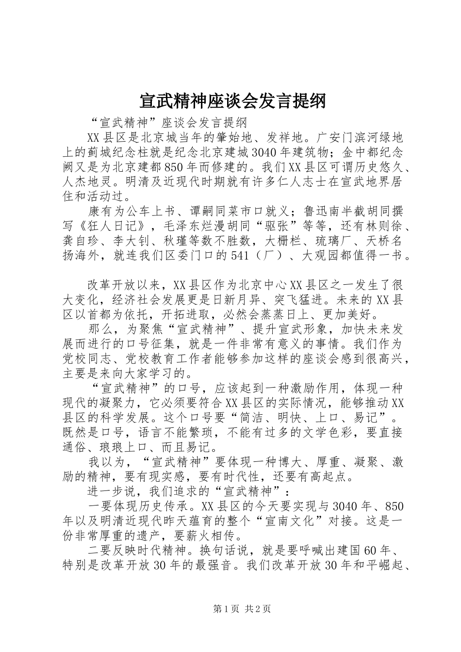 宣武精神座谈会发言提纲材料_第1页