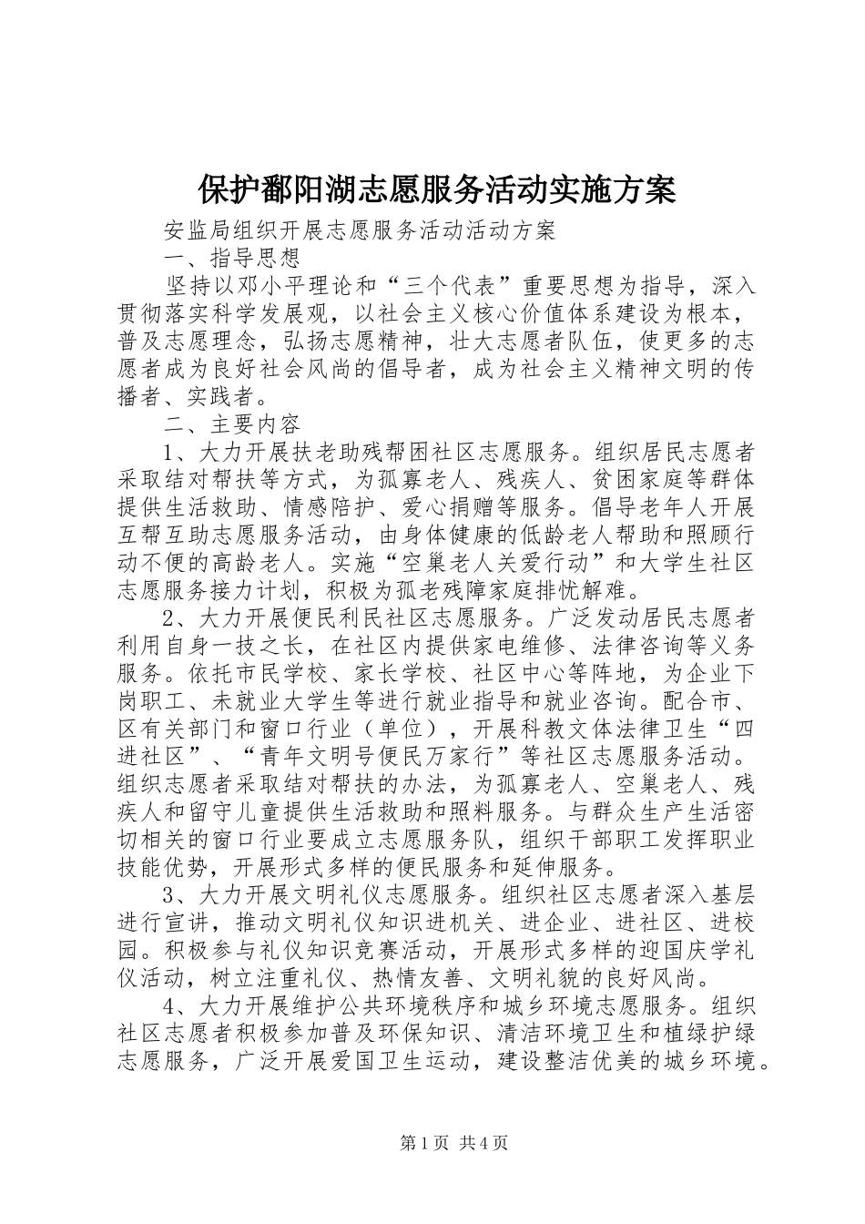 保护鄱阳湖志愿服务活动实施方案_第1页