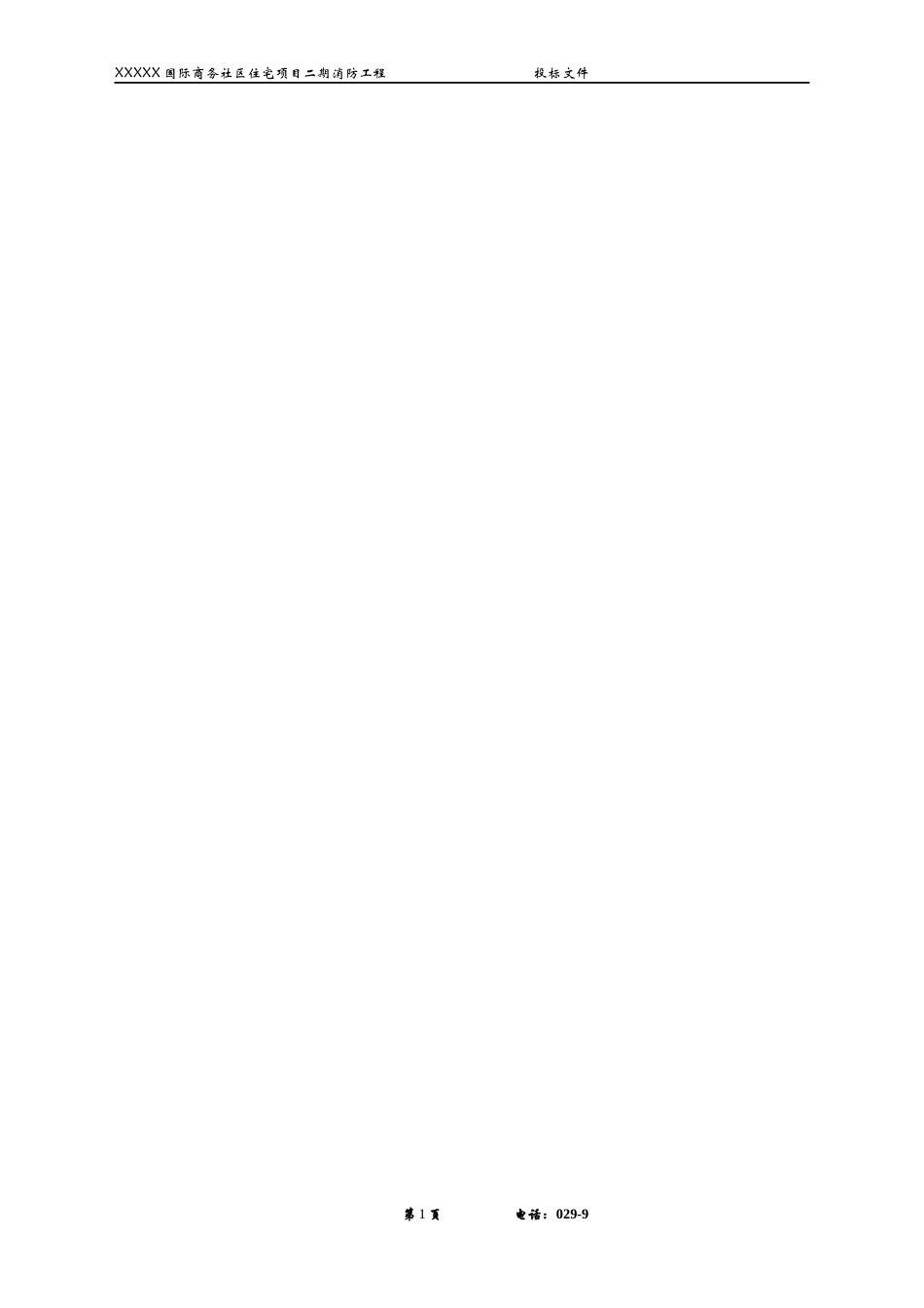 安装施工组织方案（DOC113页）_第2页