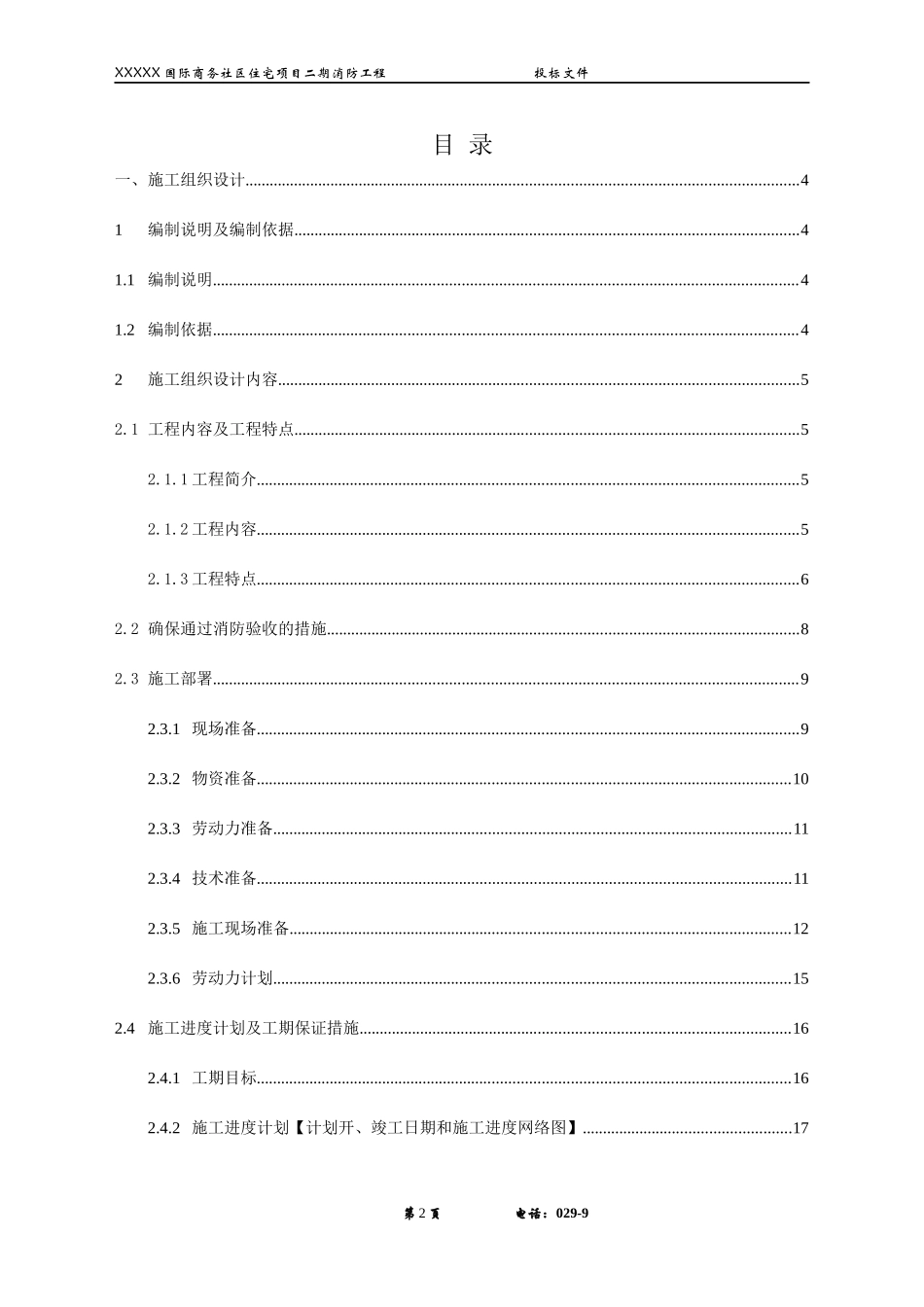 安装施工组织方案（DOC113页）_第3页