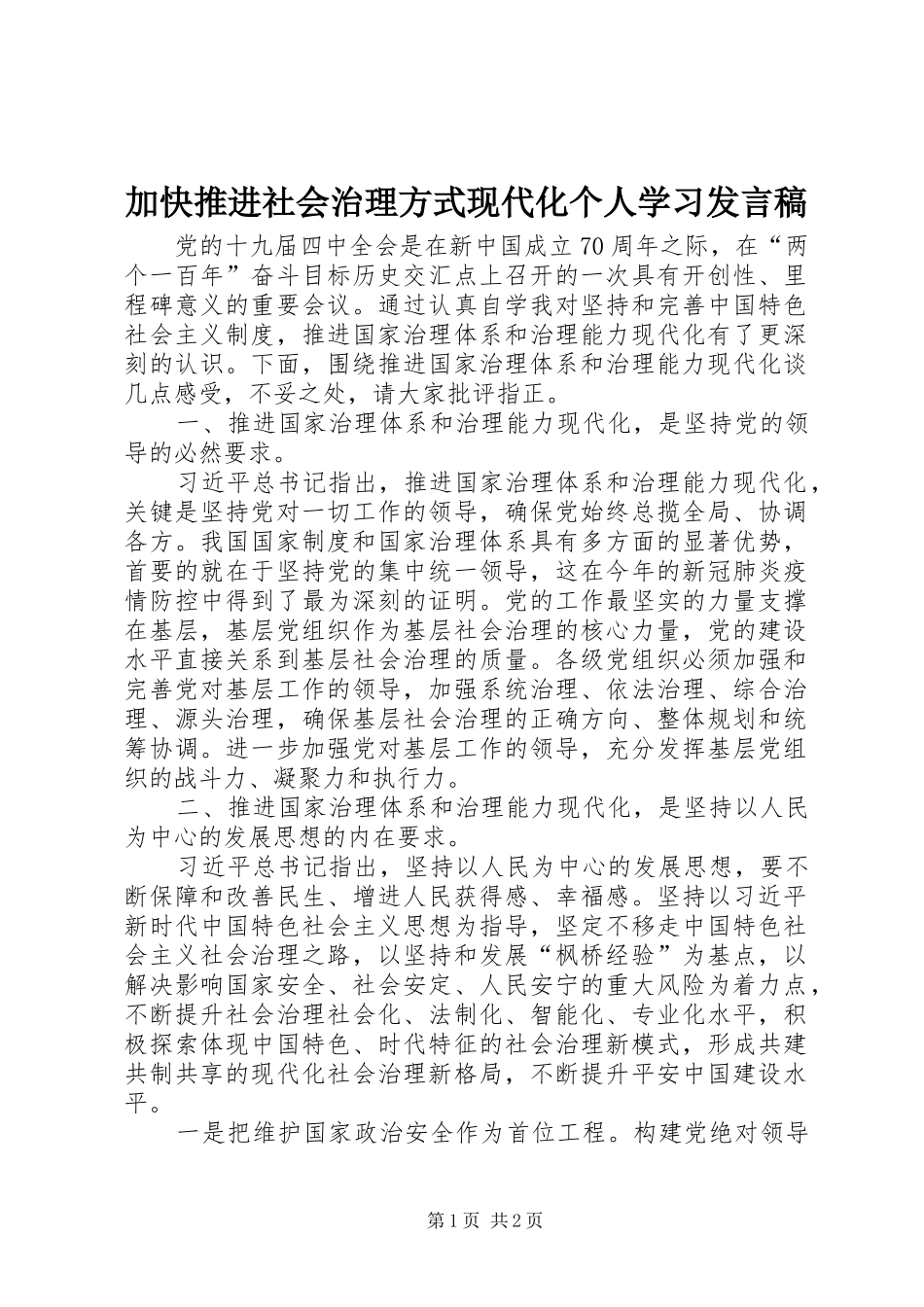 加快推进社会治理方式现代化个人学习发言_第1页