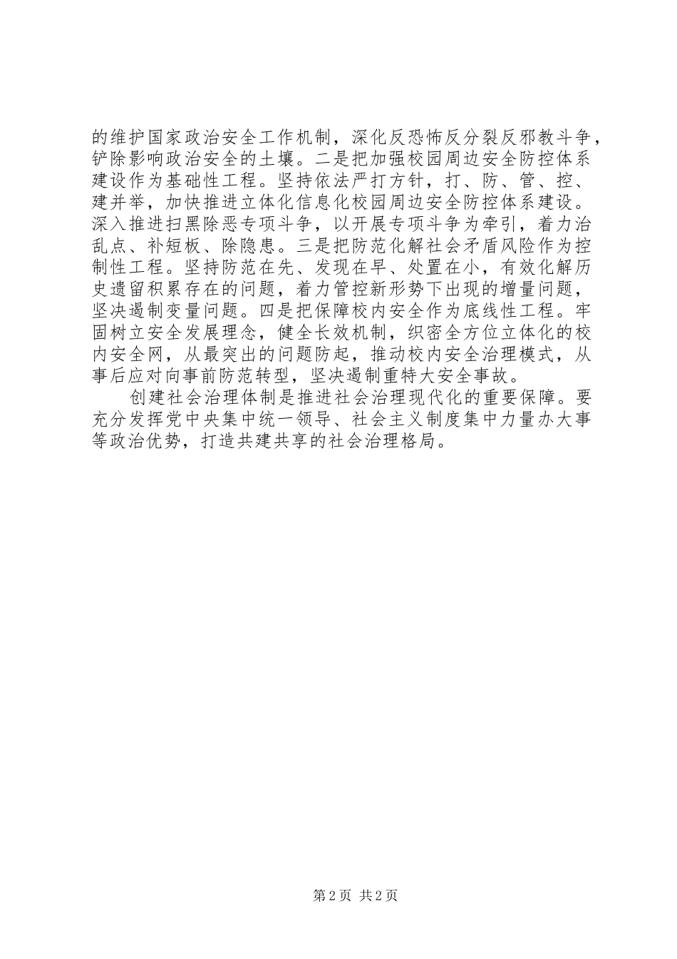 加快推进社会治理方式现代化个人学习发言_第2页