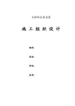 宜宾中坝金沙江某大桥斜拉索安装(实施)施工组织设计