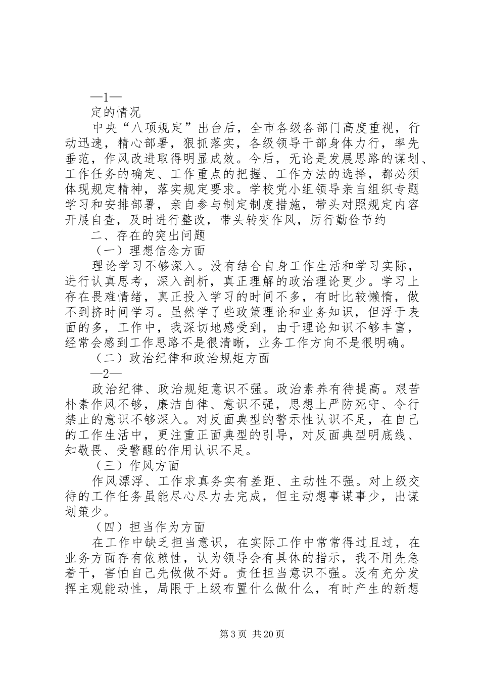 个人对照发言提纲材料1_第3页