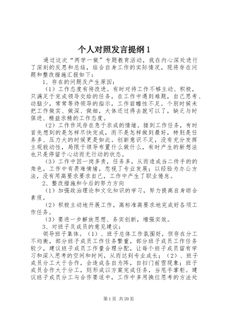 个人对照发言提纲材料1