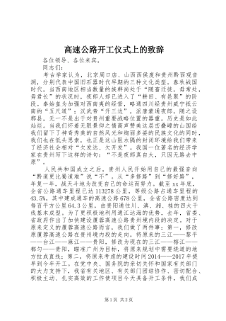 高速公路开工仪式上的演讲致辞词