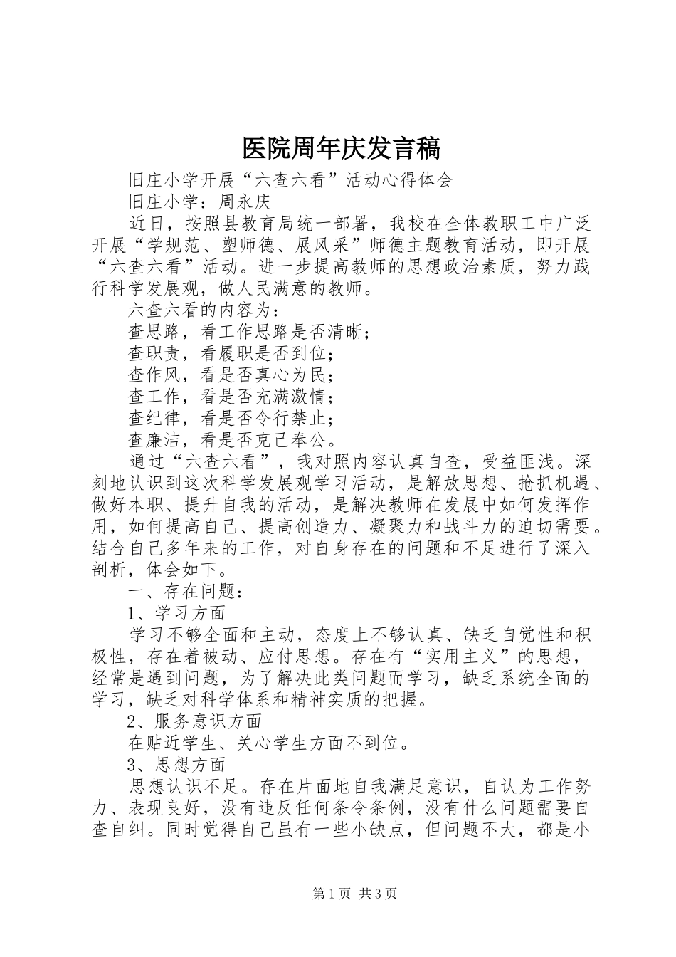 医院周年庆发言_第1页