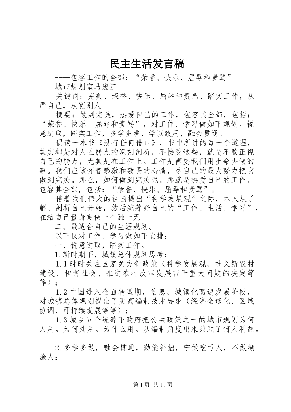 民主生活发言_1_第1页