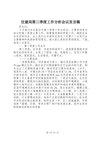 住建局第三季度工作分析会议发言