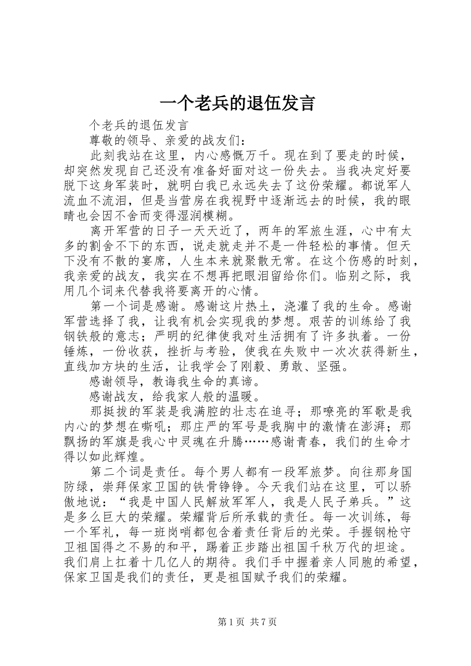 一个老兵的退伍发言稿_第1页