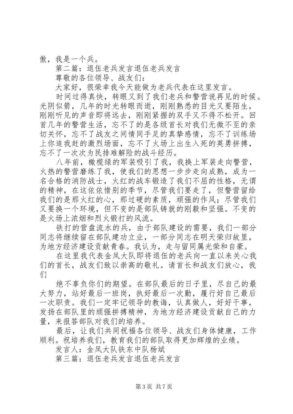 一个老兵的退伍发言稿_第3页