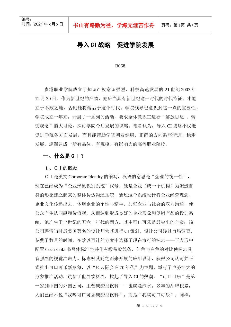 导入CI战略 促进学院发展_第1页