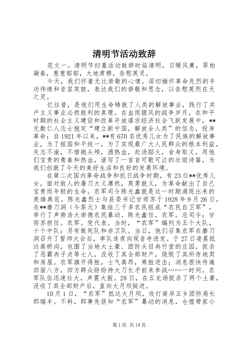 清明节活动演讲致辞_第1页