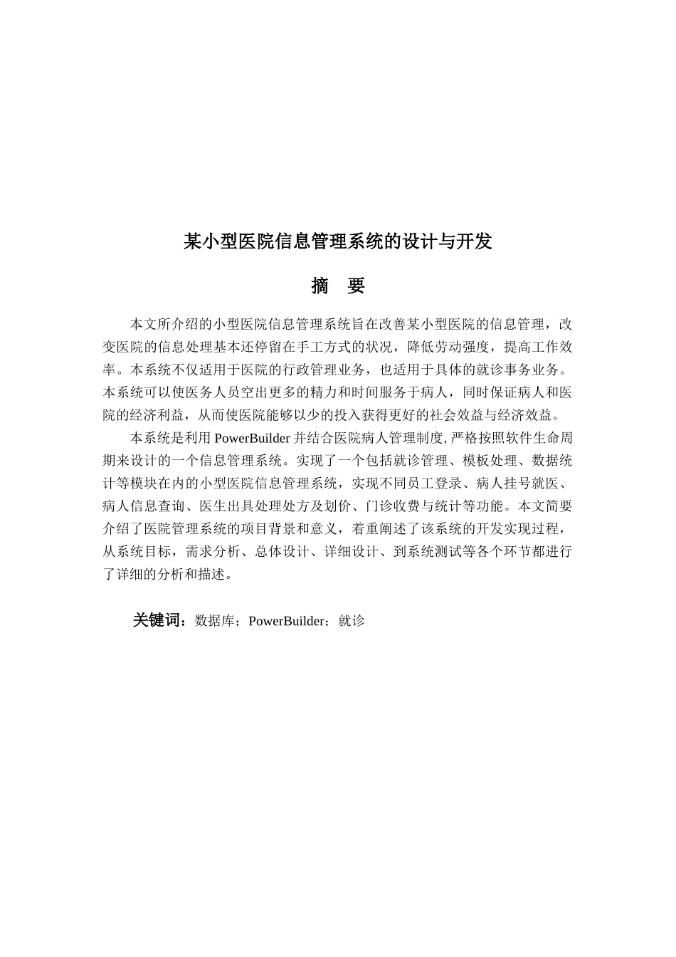 小型医院信息管理系统的设计与开发研讨_第1页