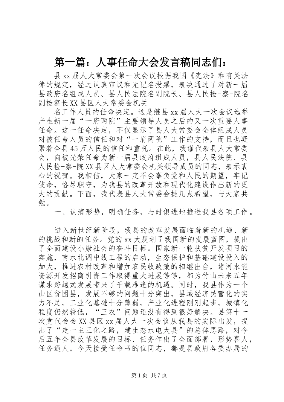 第一篇：人事任命大会发言同志们：_第1页