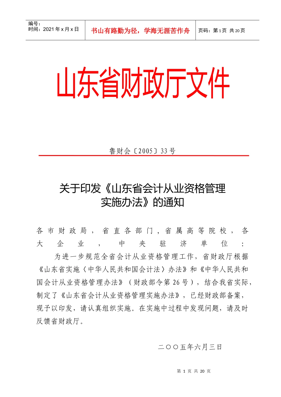 山东省会计从业资格管理实施办法(doc21)(1)_第1页