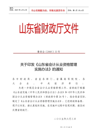 山东省会计从业资格管理实施办法(doc21)(1)