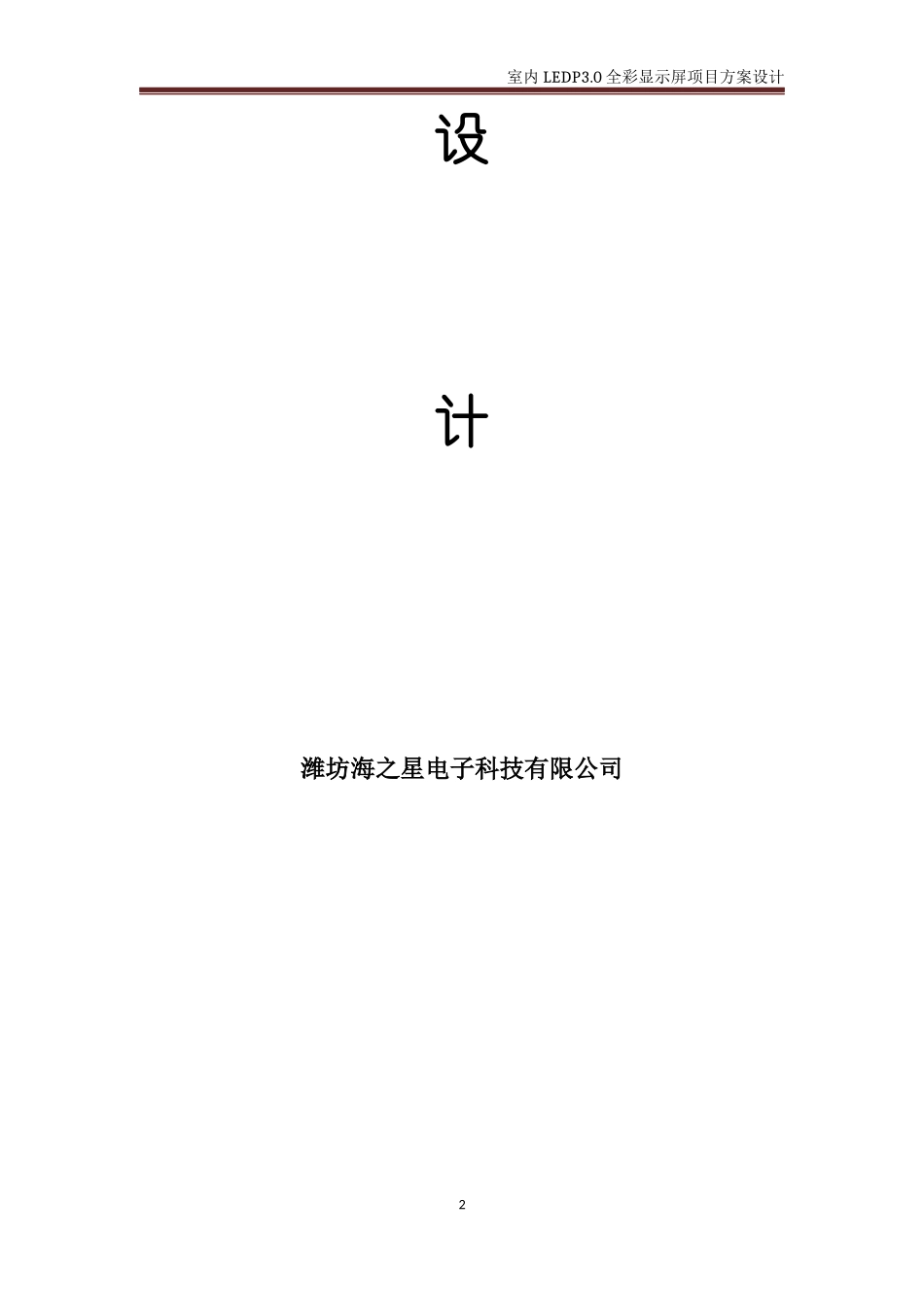 室内P3高清LED屏标书XXXX076(1)_第2页