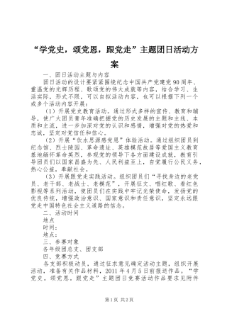 “学党史，颂党恩，跟党走”主题团日活动方案
