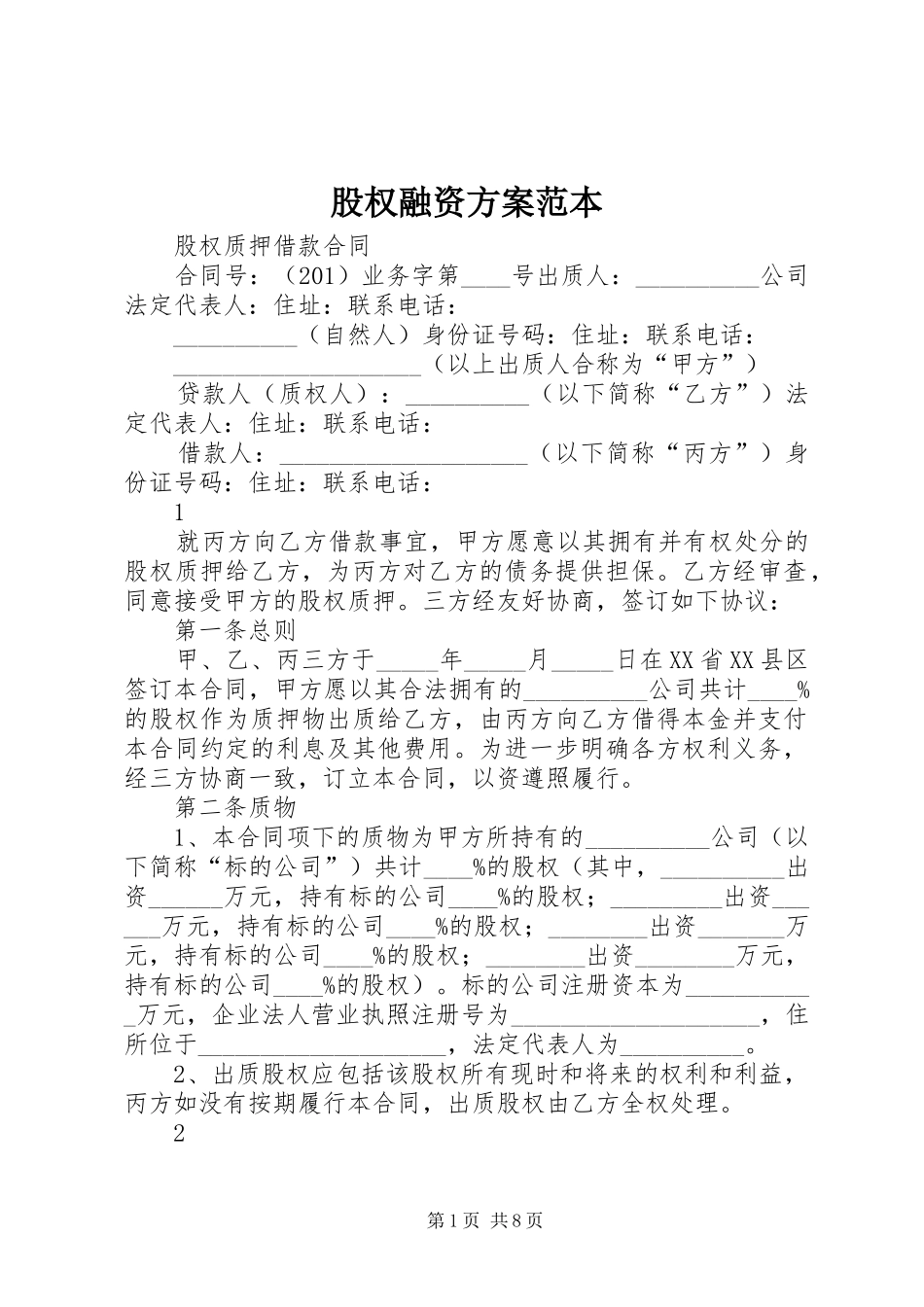 股权融资方案范本_第1页