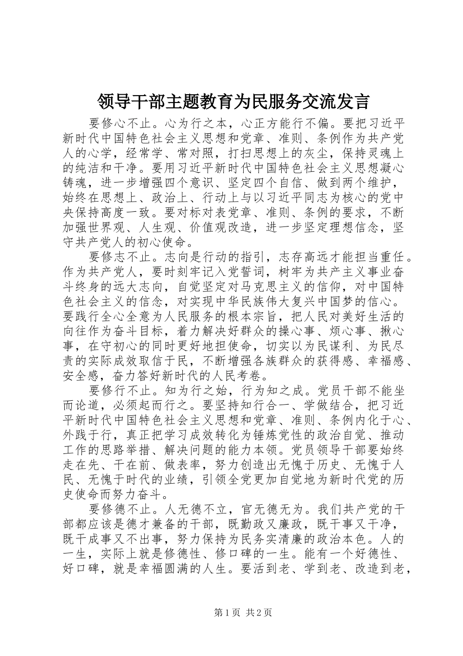 领导干部主题教育为民服务交流发言稿_第1页