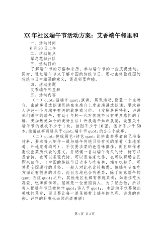 XX年社区端午节活动方案：艾香端午邻里和