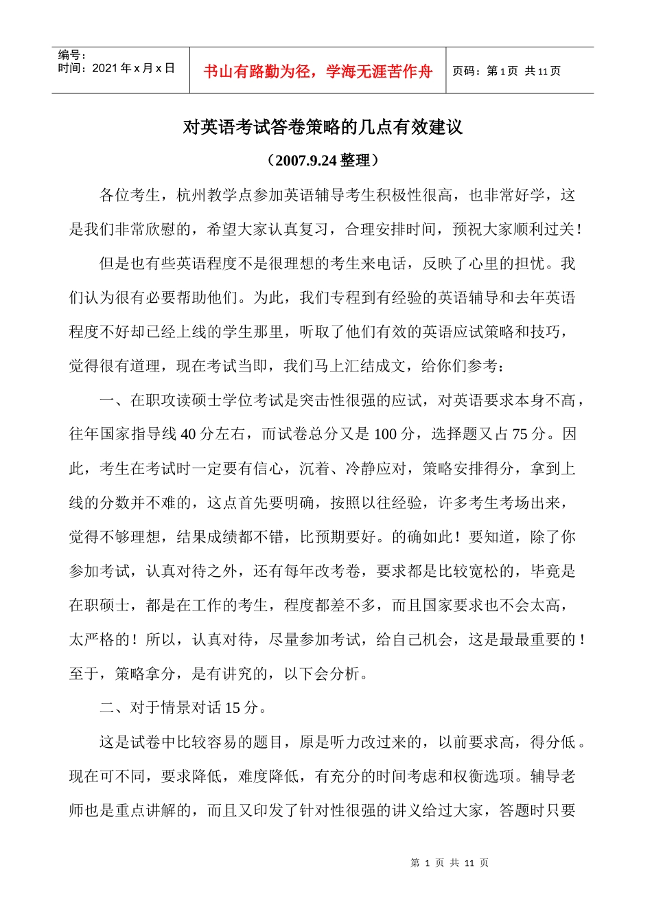 对英语考试答卷策略的几点有效建议_第1页