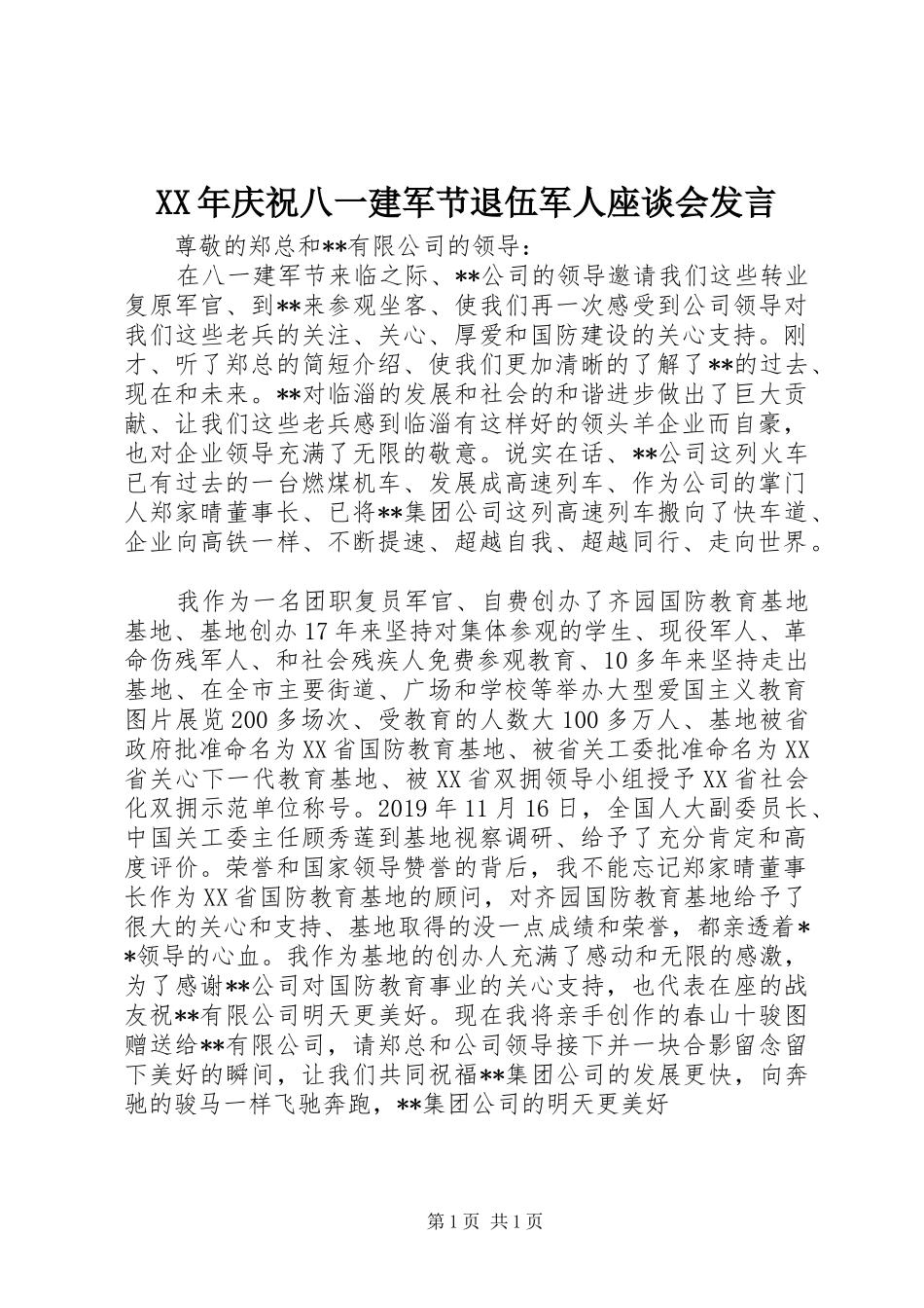 XX年庆祝八一建军节退伍军人座谈会发言稿_第1页