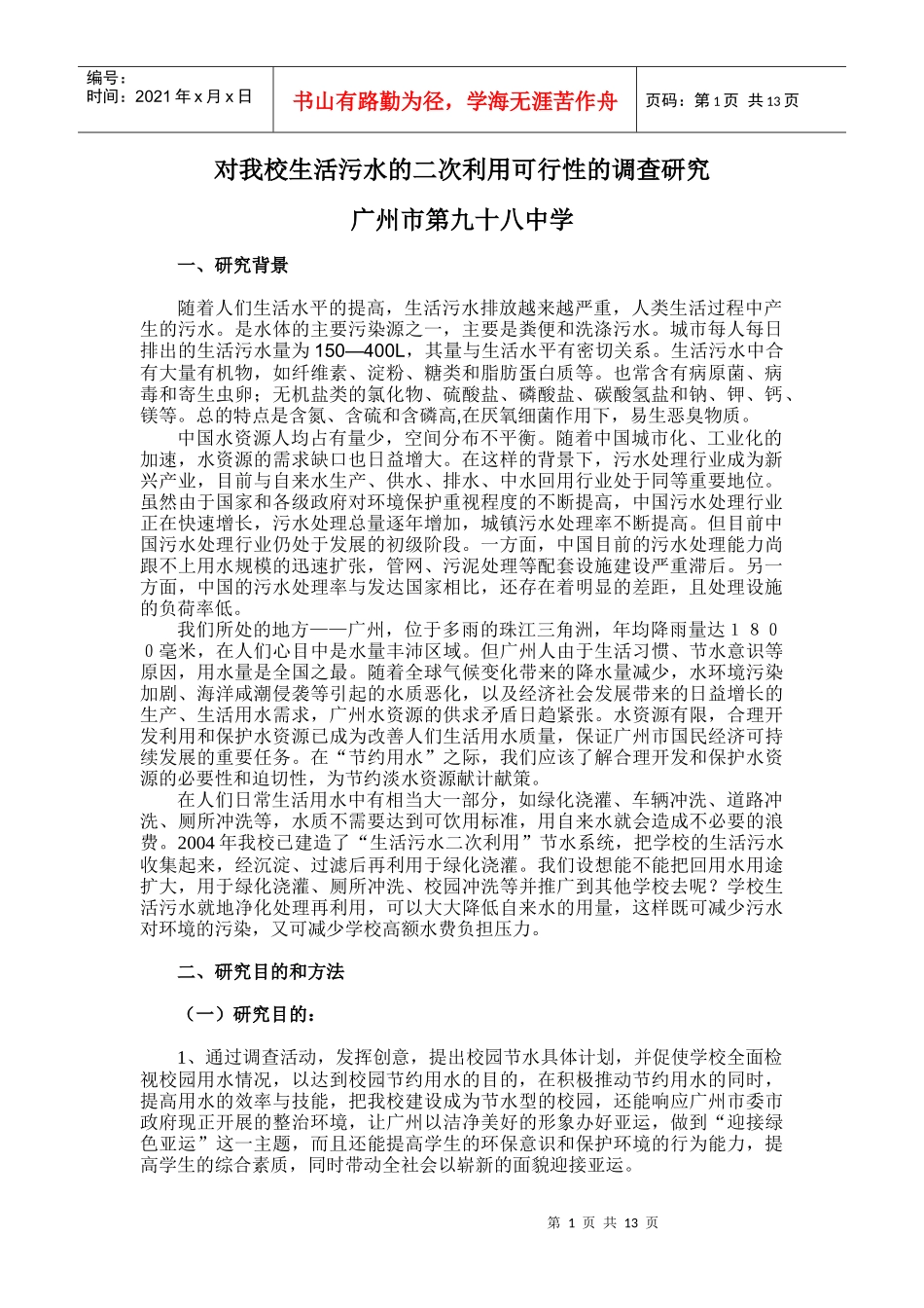 对我学生活污水的二次利用可行性的调查研究_第1页