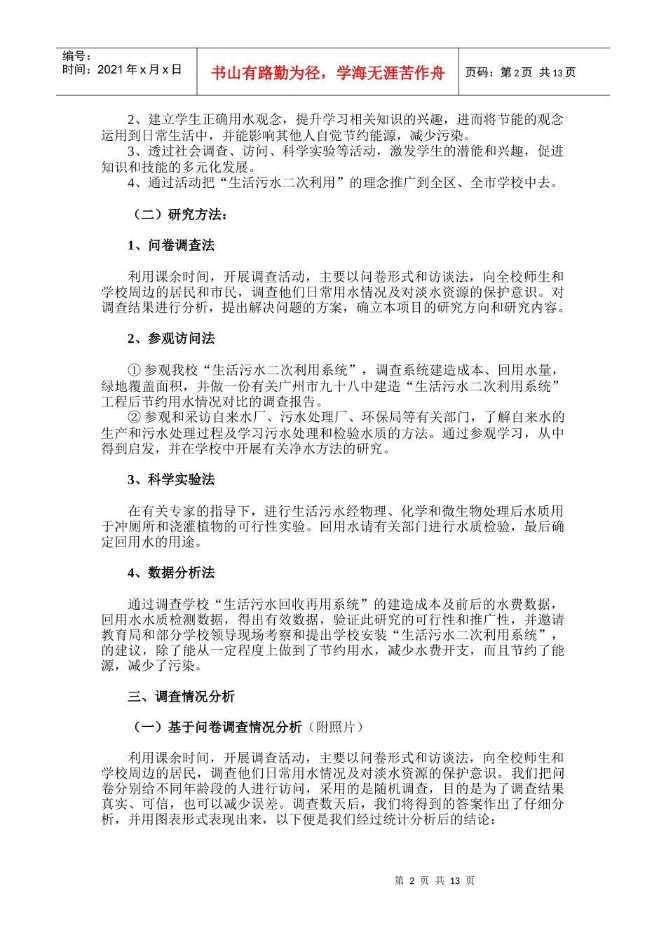 对我学生活污水的二次利用可行性的调查研究_第2页