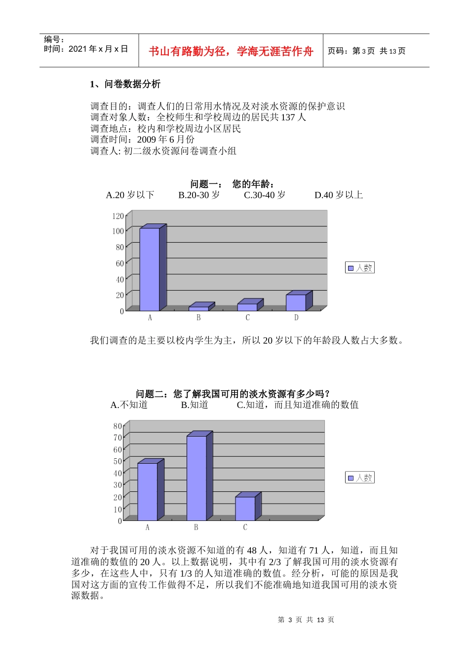 对我学生活污水的二次利用可行性的调查研究_第3页