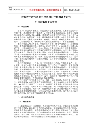 对我学生活污水的二次利用可行性的调查研究
