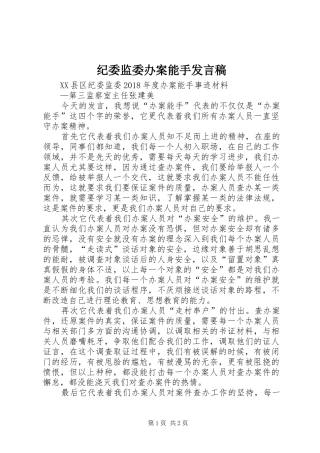 纪委监委办案能手发言稿范文