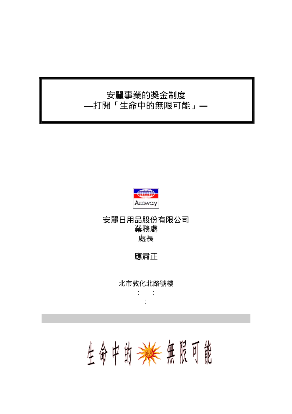 安利的獎金制度_第1页