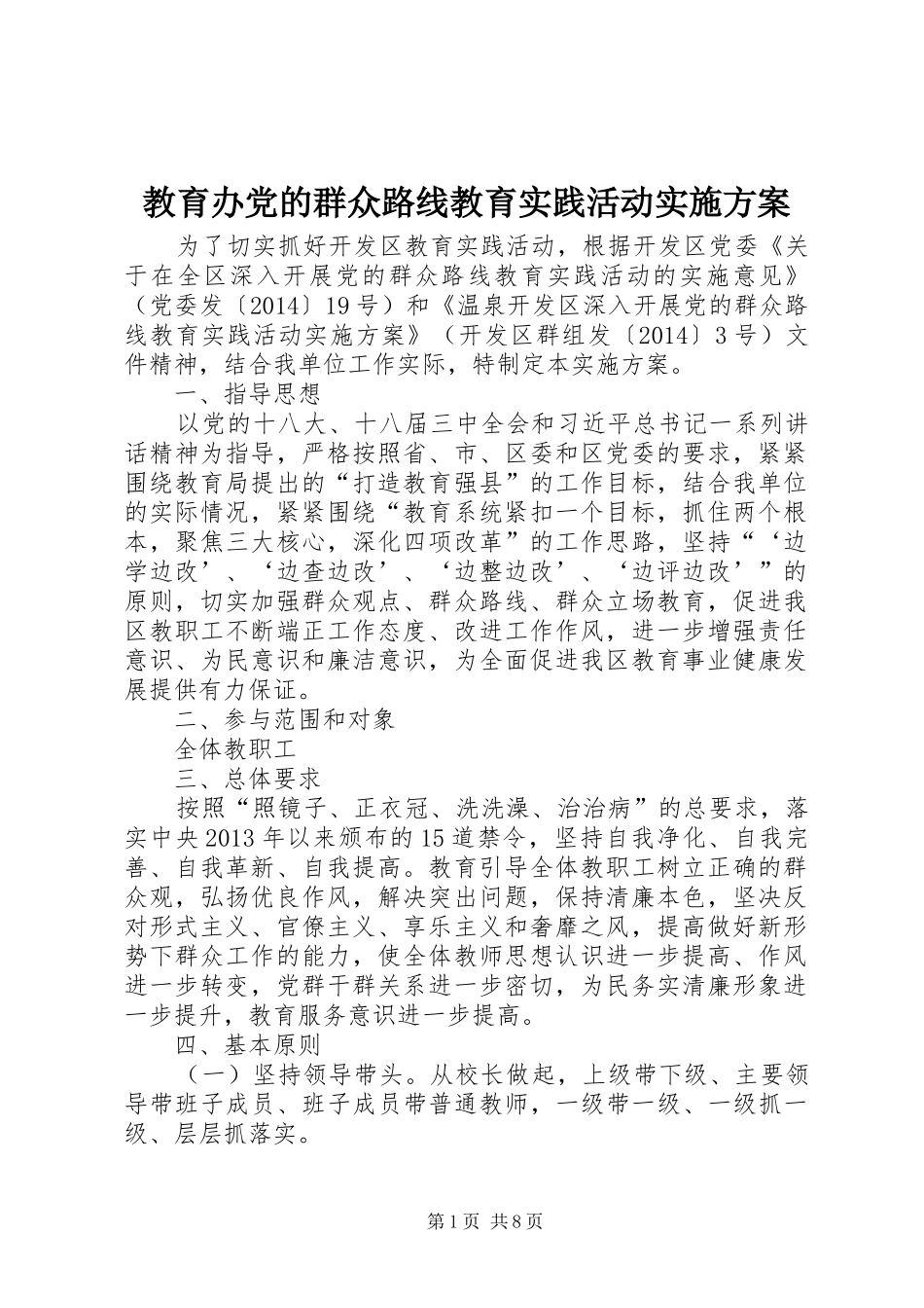教育办党的群众路线教育实践活动实施方案_第1页