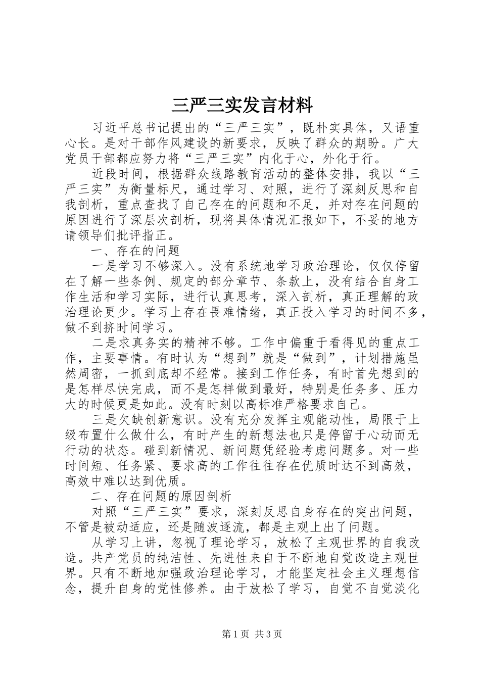 三严三实发言材料提纲_第1页
