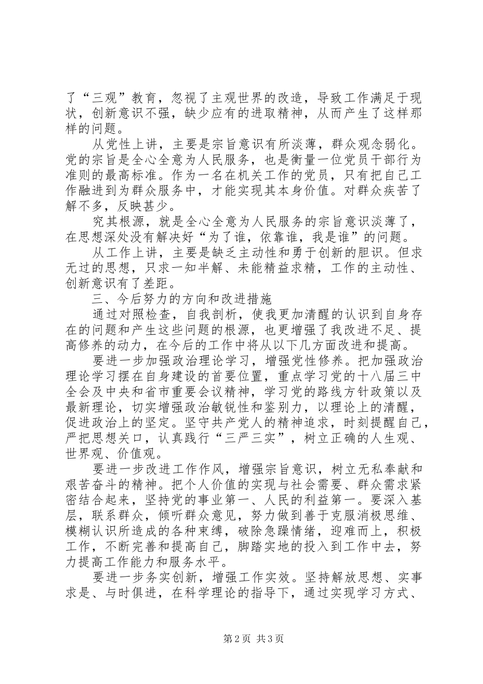 三严三实发言材料提纲_第2页