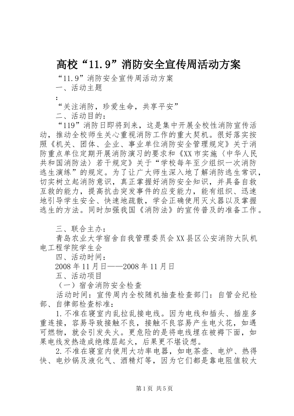 高校“11.9”消防安全宣传周活动方案_第1页