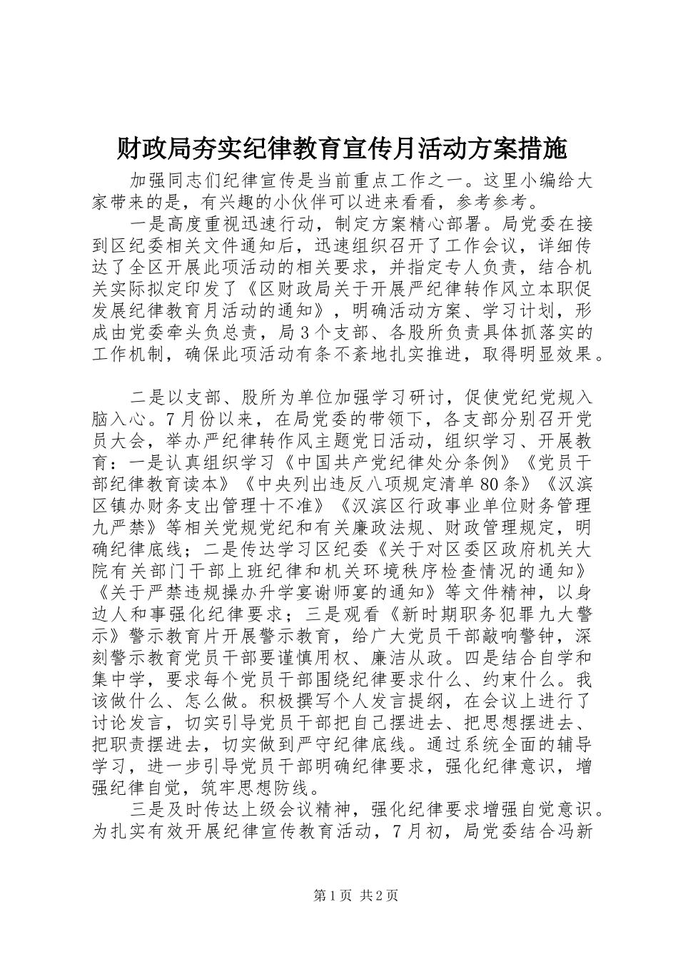 财政局夯实纪律教育宣传月活动方案措施_第1页