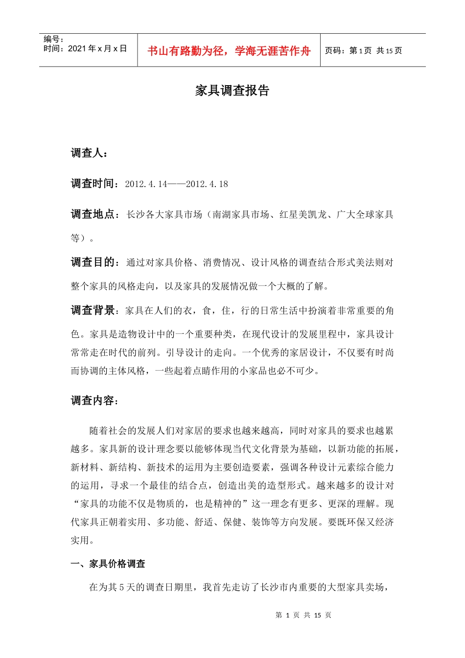 家具市场调查报告_第1页